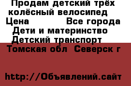 Продам детский трёх колёсный велосипед  › Цена ­ 2 000 - Все города Дети и материнство » Детский транспорт   . Томская обл.,Северск г.